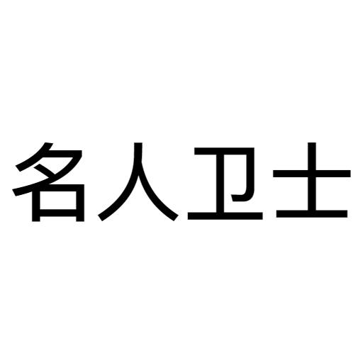 名人卫士