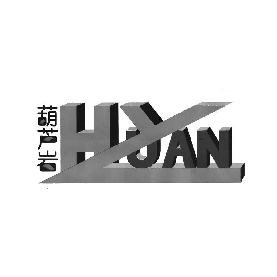 葫芦岩 HYUAN