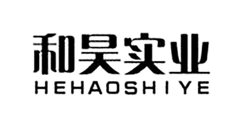 和昊实业