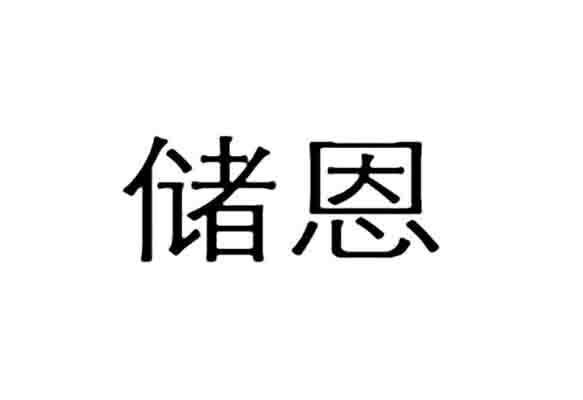 储恩