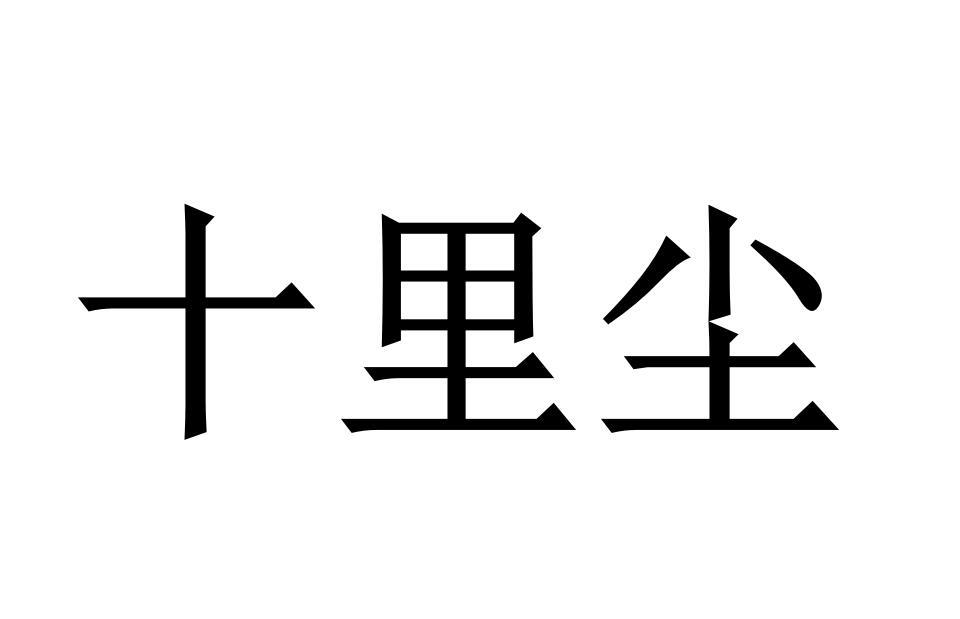 十里尘