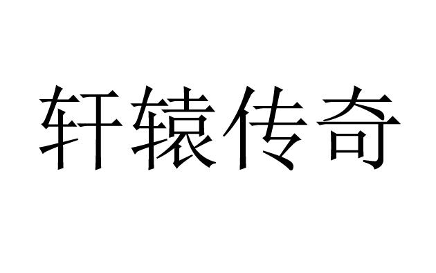 轩辕传奇