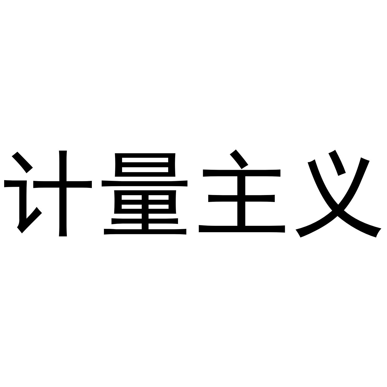 计量主义