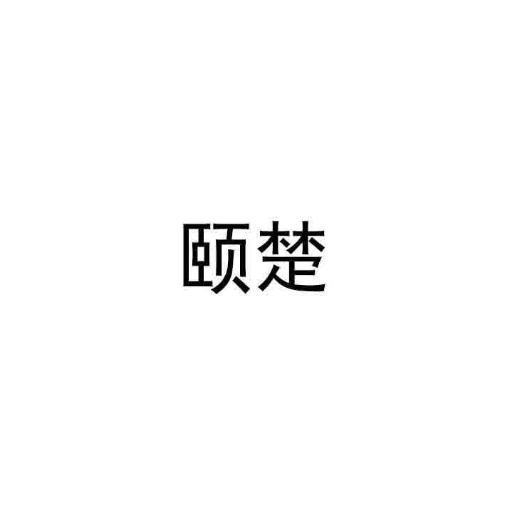 颐楚
