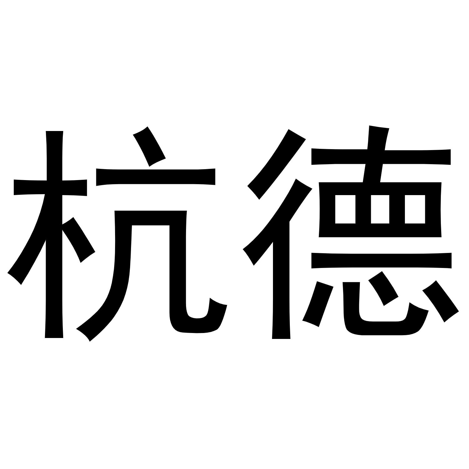 杭德