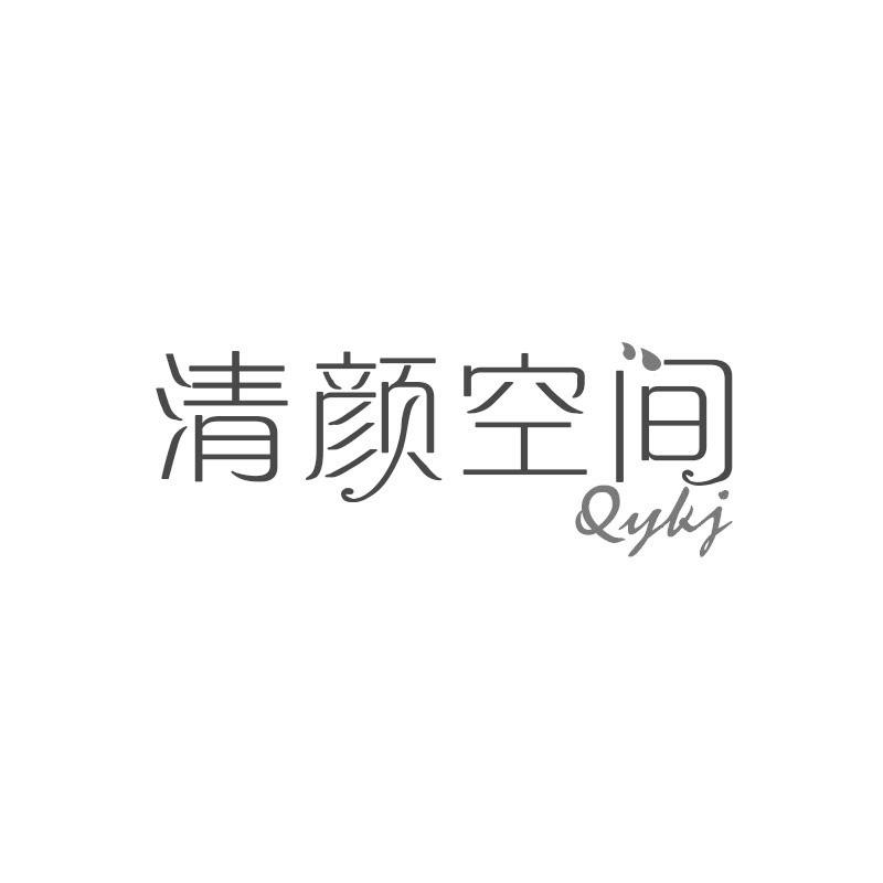 清颜空间 QYKJ