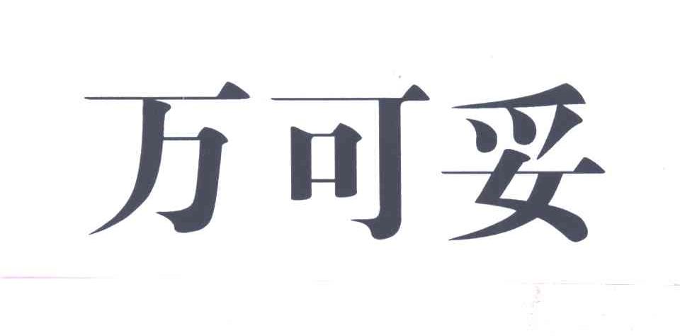 万可妥
