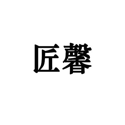 匠馨