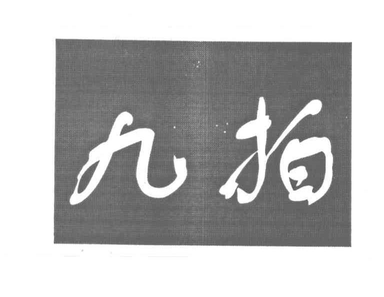 九拍