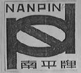 南平