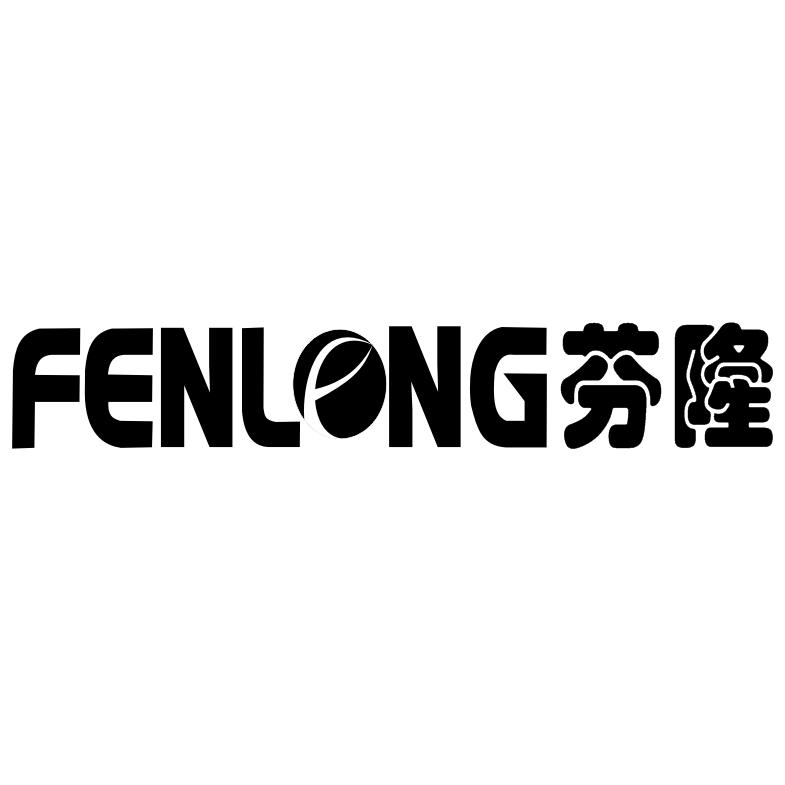 芬隆