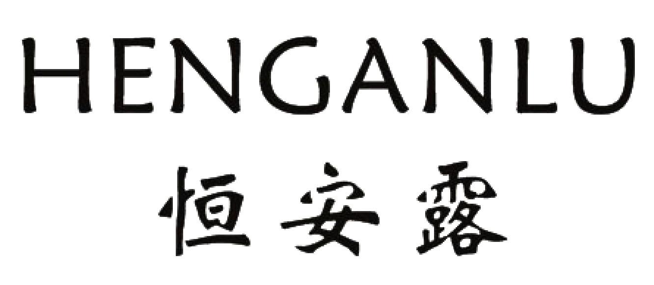 恒安露