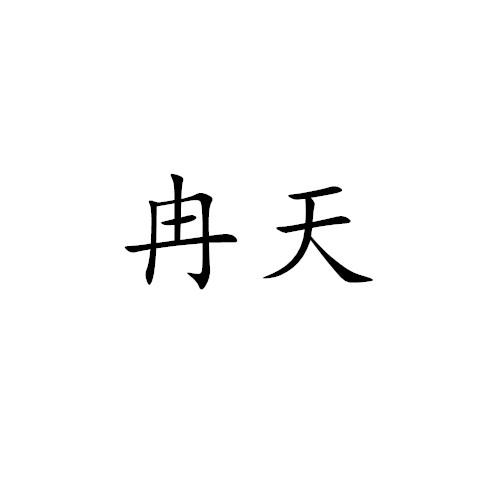 冉天