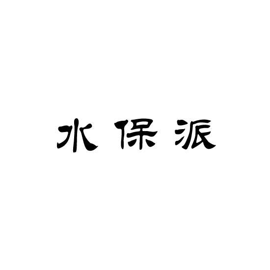 水保派