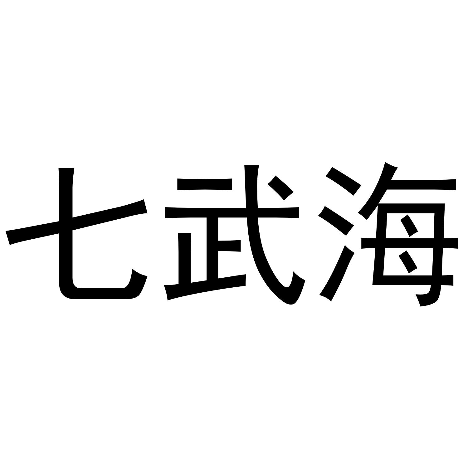 七武海