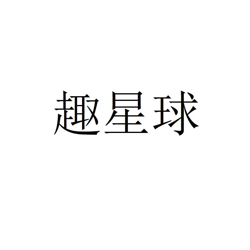 趣星球