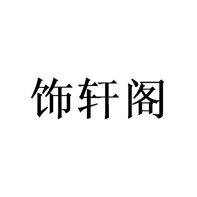 饰轩阁