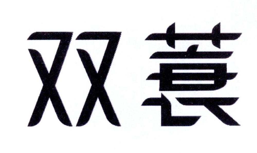 双蓑