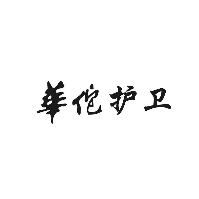 华佗护卫