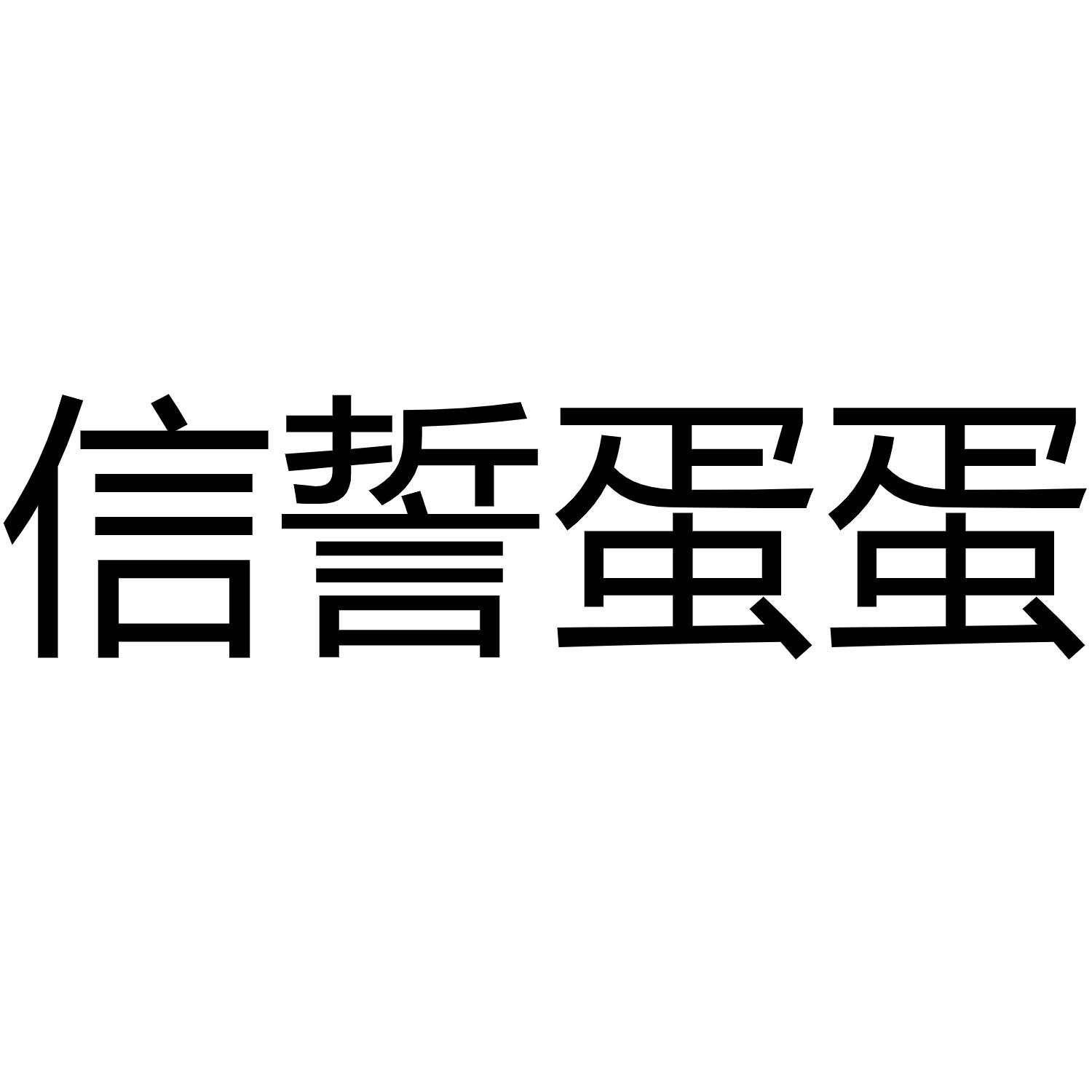 信誓蛋蛋