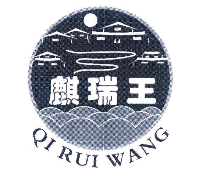 麒瑞王