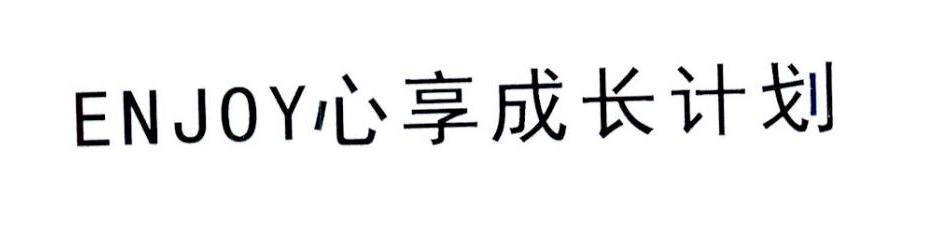 ENJOY 心享成长计划