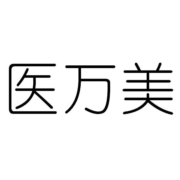 医万美
