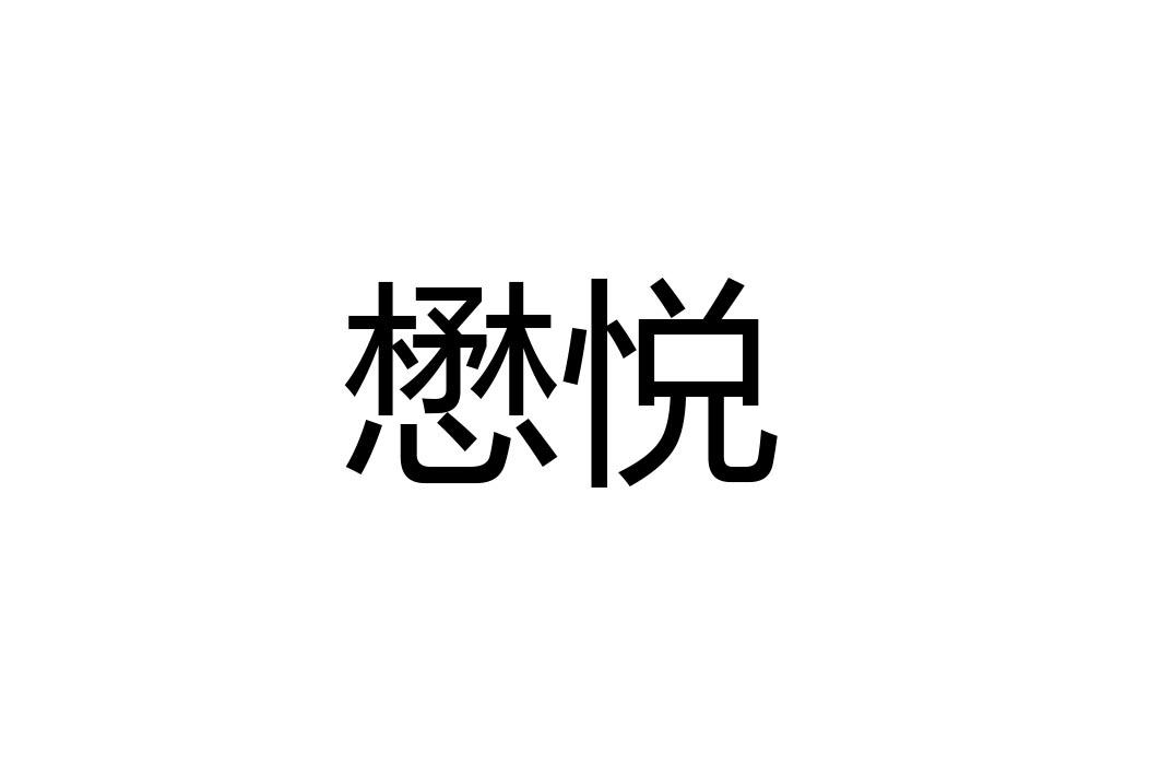 懋悦