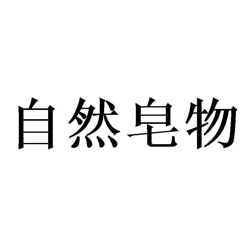自然皂物