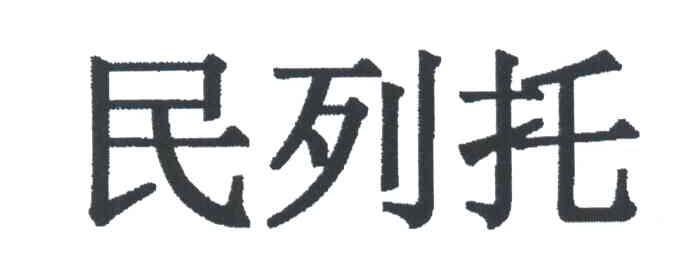 民列托