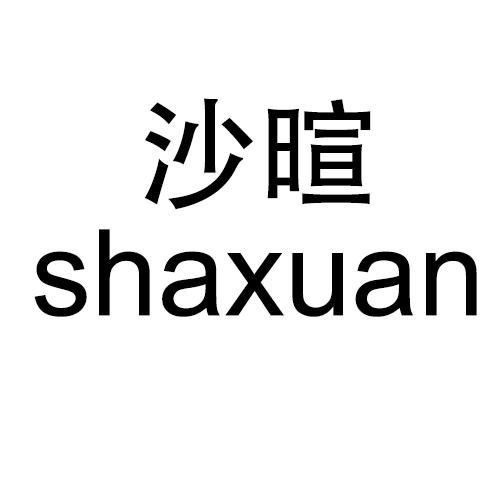 沙暄
