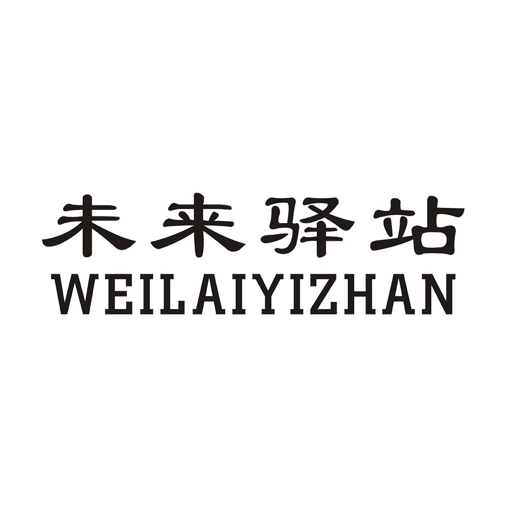 未来驿站