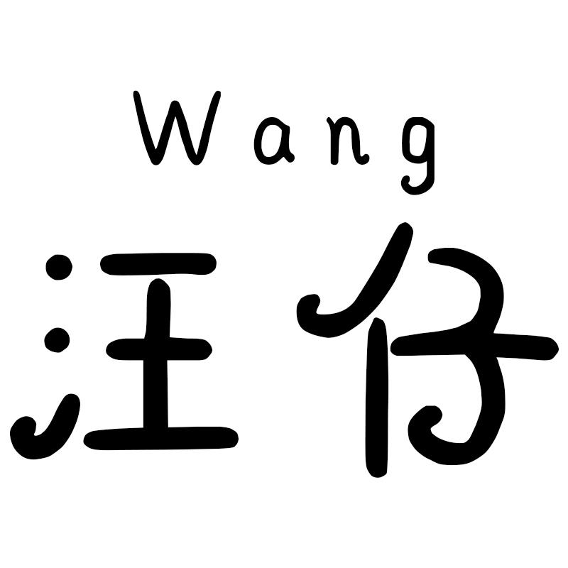 汪仔 WANG