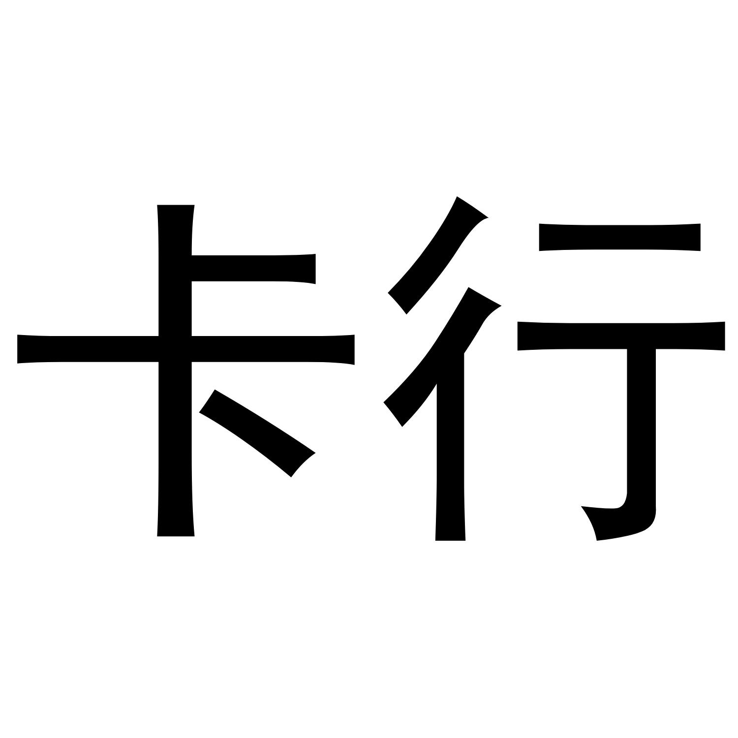 卡行