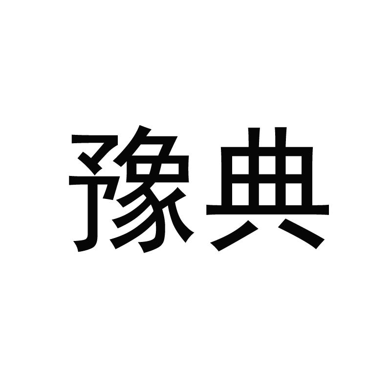 豫典