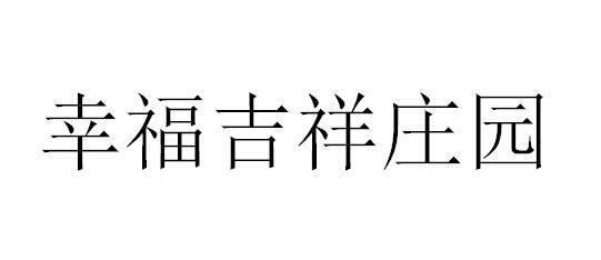 幸福吉祥庄园