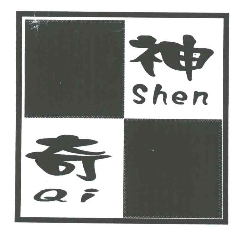 神奇