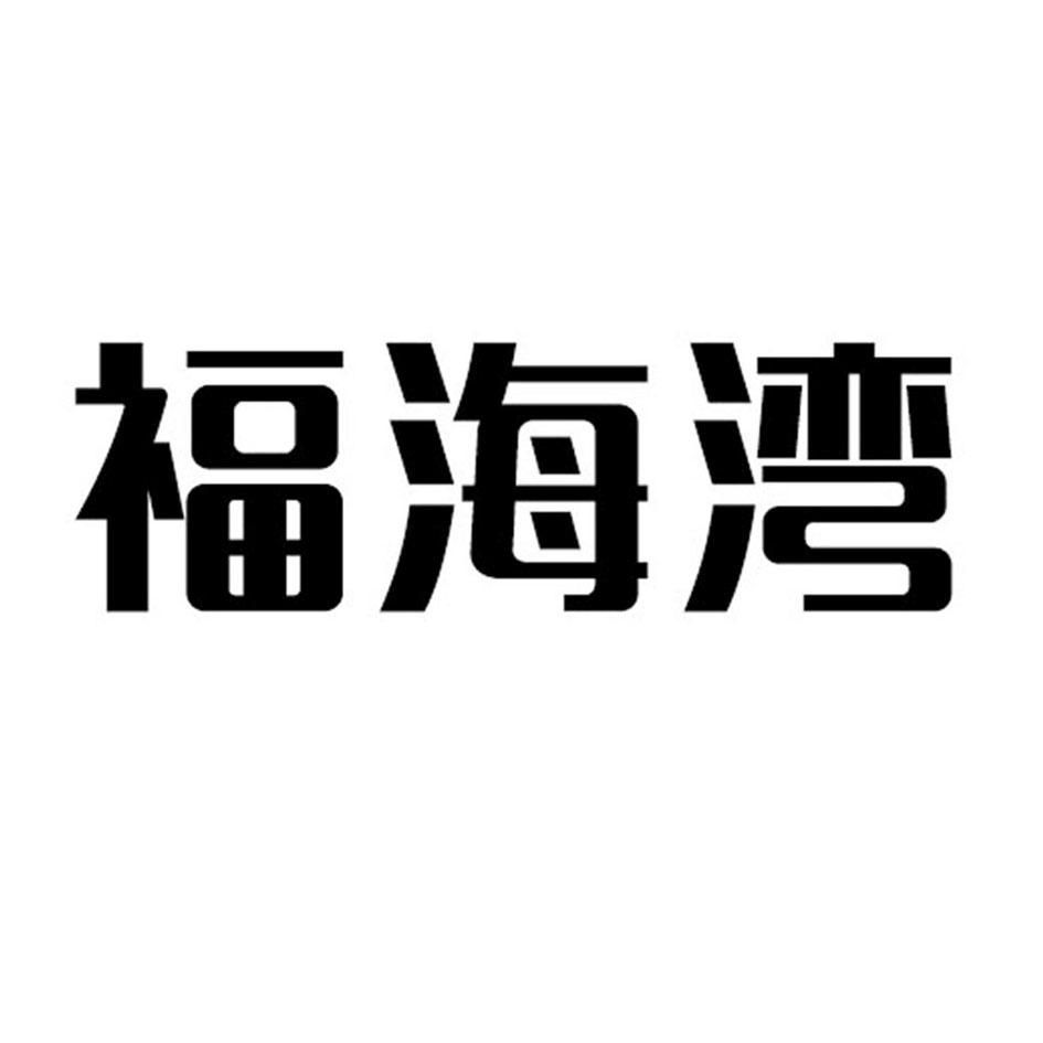 福海湾