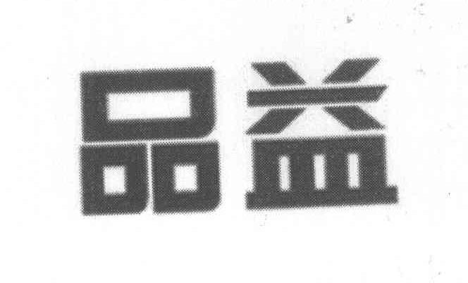 品益
