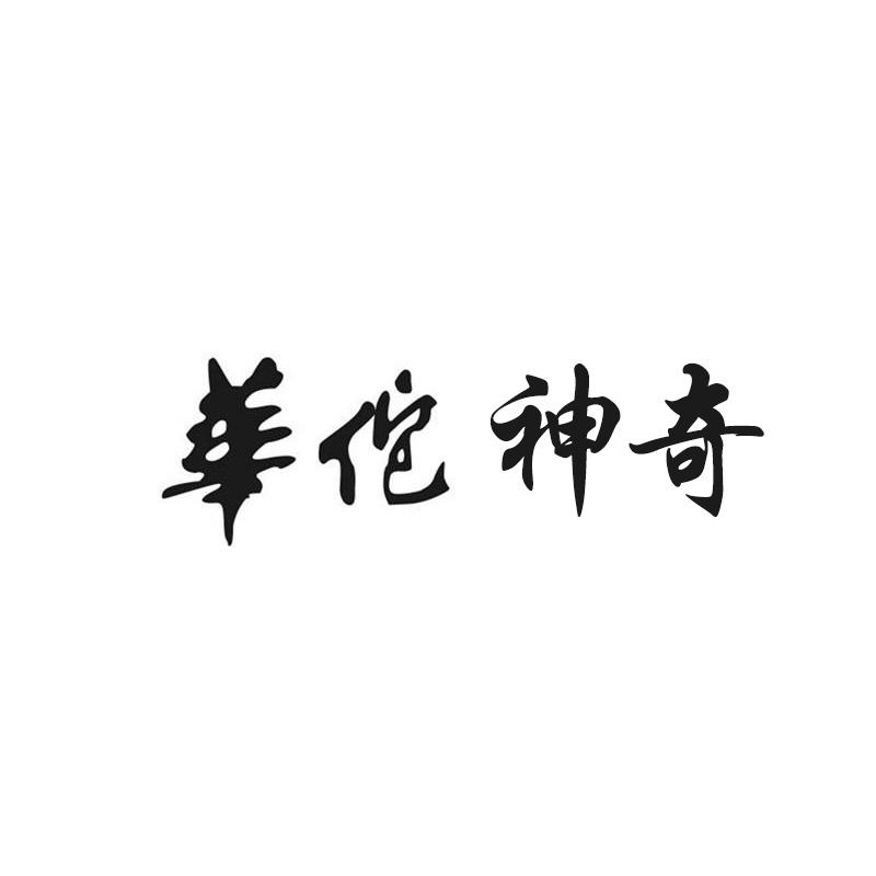华佗神奇