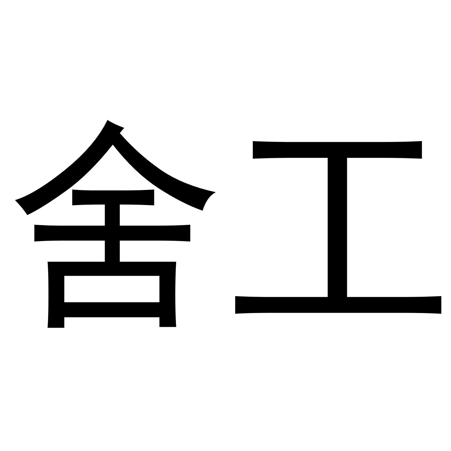 舍工