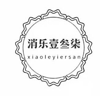 消乐壹叁柒