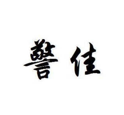 警佳