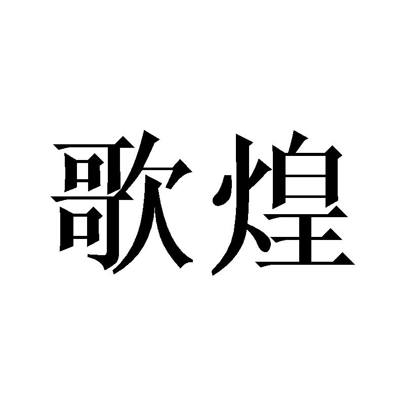 歌煌
