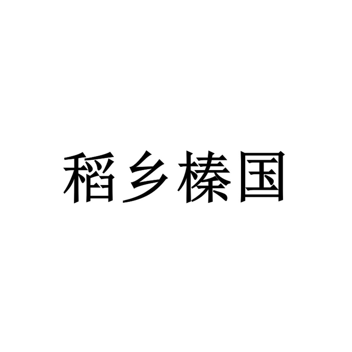 稻乡榛国
