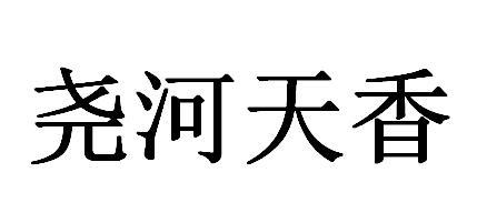尧河天香