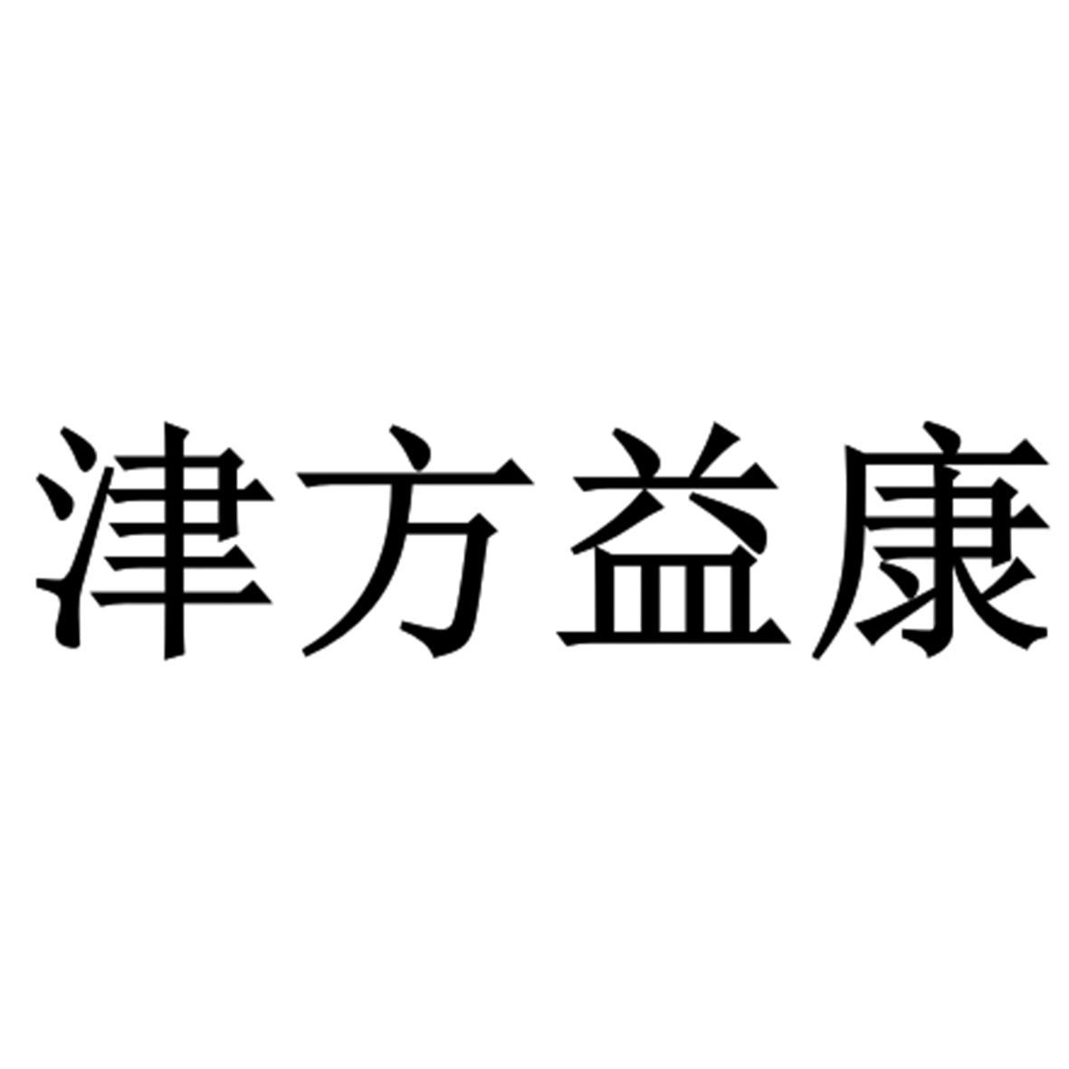 津方益康