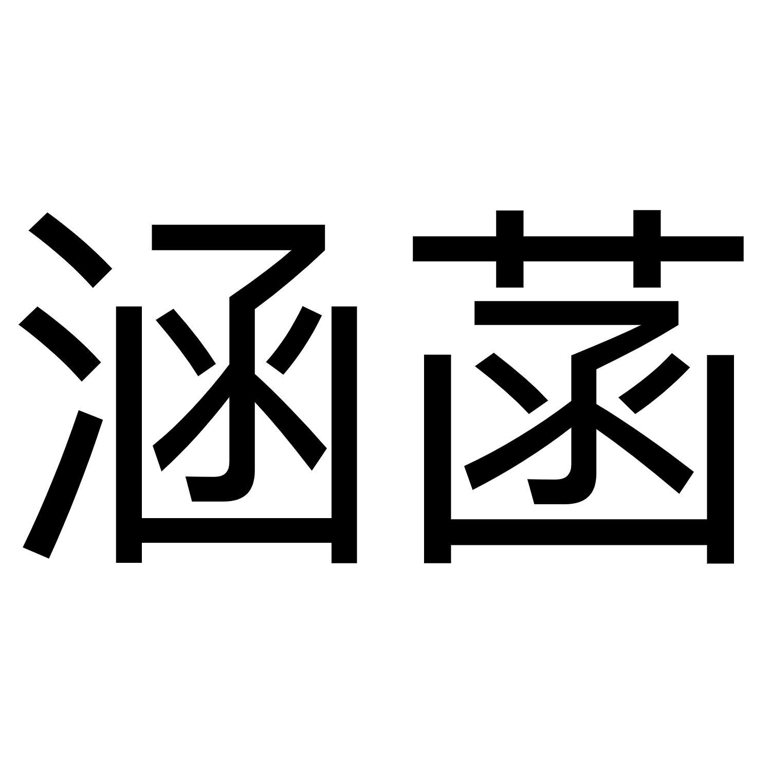 涵菡