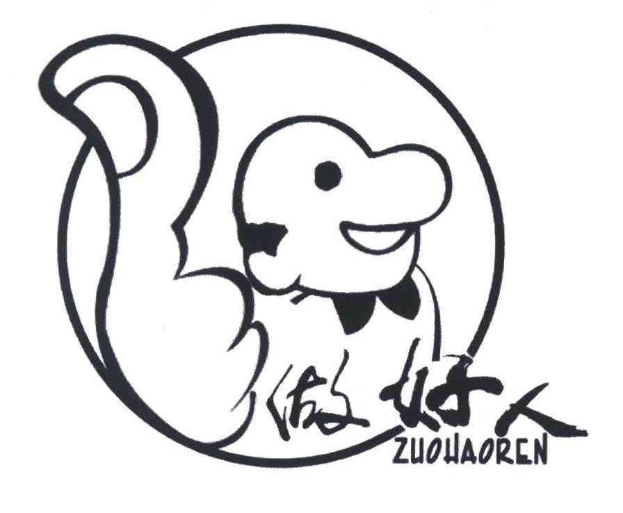 做好人