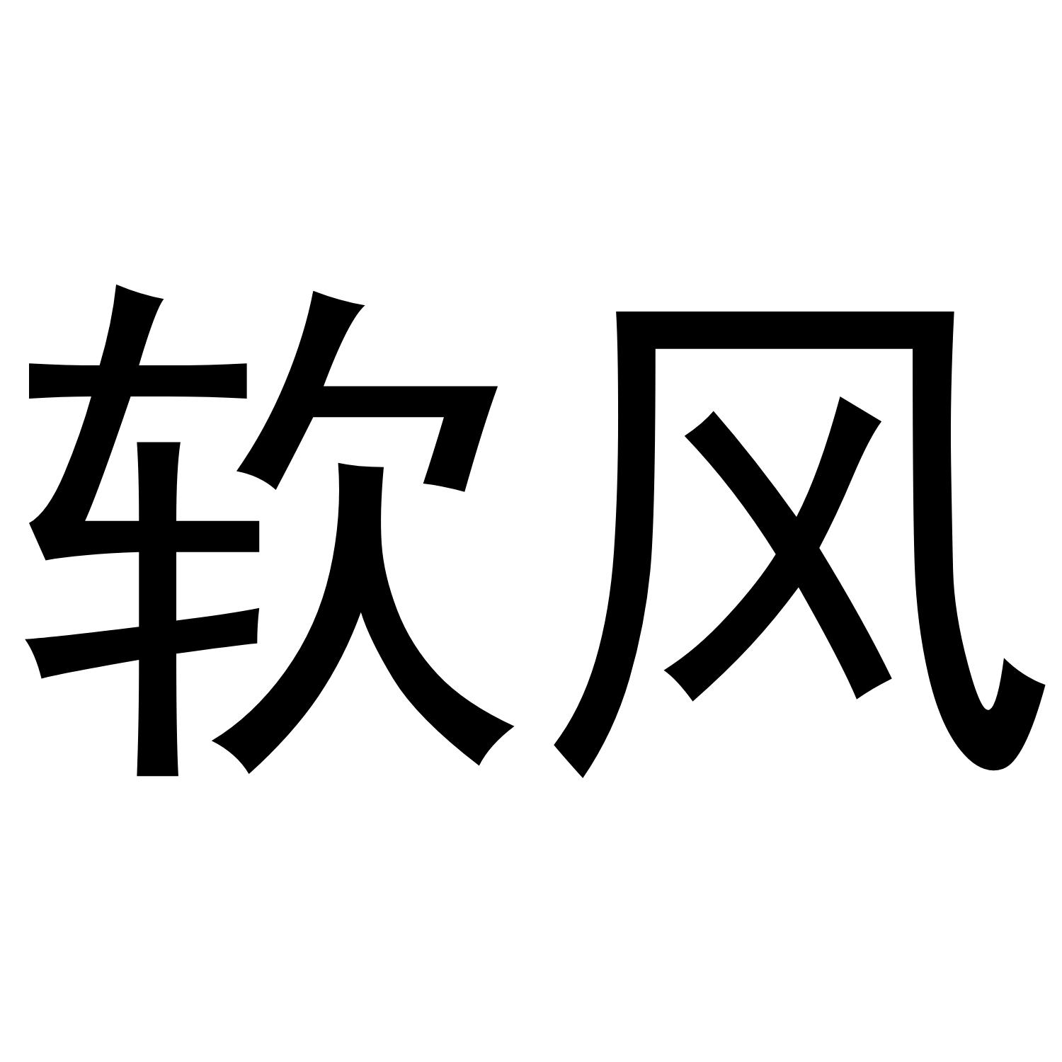 软风